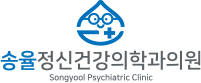 송율정신건강의학과의원